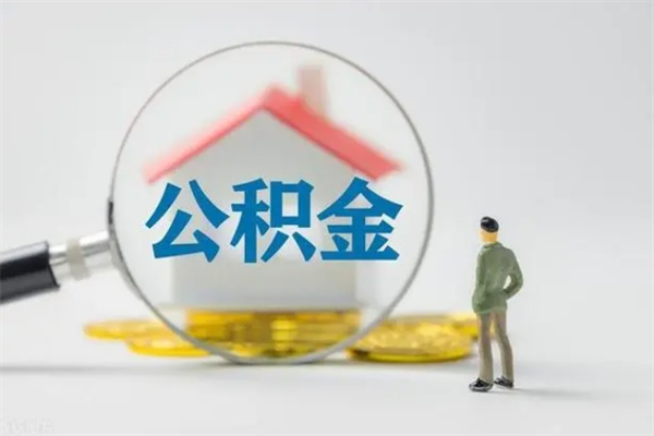 茌平公积金急用钱怎么提取（急用钱,公积金怎么提出来）