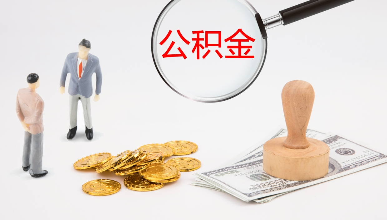 茌平公积金提取中介（公积金提取中介联系方式）