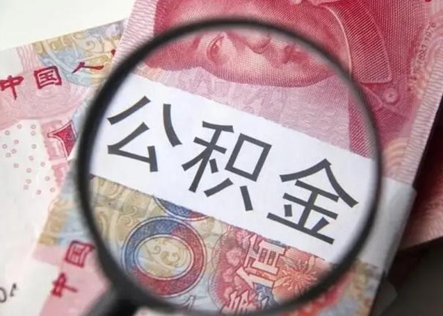 茌平单身怎么提取公积金（单身如何提取住房公积金）