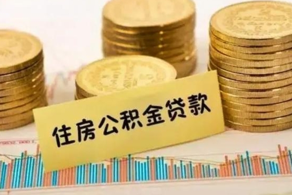 茌平套公积金的最好办法（怎么套用公积金）