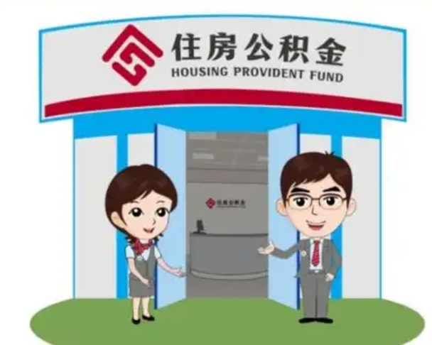 茌平急用钱怎么把公积金取出来（急需用钱怎么取住房公积金）