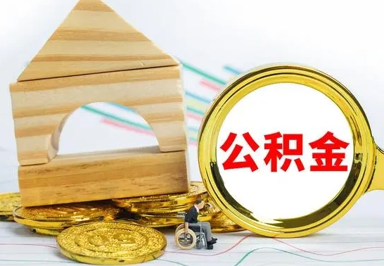 茌平急用钱提取公积金的方法（急需用钱怎么取公积金）